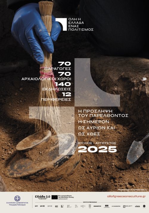 Όλη η Ελλάδα ένας Πολιτισμός 2025: Η πρόσληψη του παρελθόντος – Η σήμερον ως αύριον και ως χθες